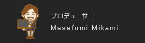 プロデューサー Masafumi Mikami