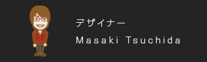 デザイナー Masaki Tsuchida