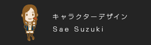 キャラクターデザイン Sae Suzuki