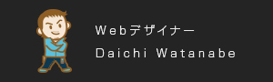 Webデザイナー Daichi Watanabe