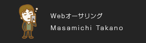 Webオーサリング Masamichi Takano