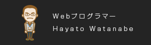 Webプログラマー Hayato Watanabe